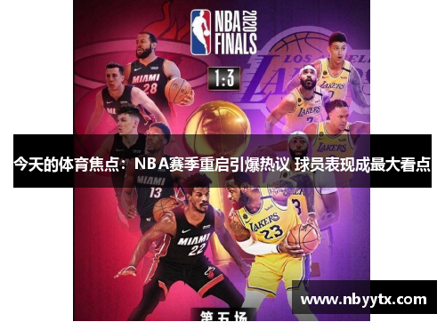 今天的体育焦点：NBA赛季重启引爆热议 球员表现成最大看点