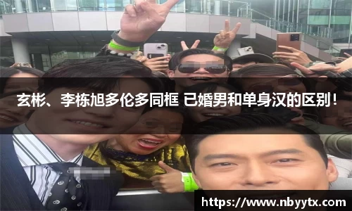 玄彬、李栋旭多伦多同框 已婚男和单身汉的区别！